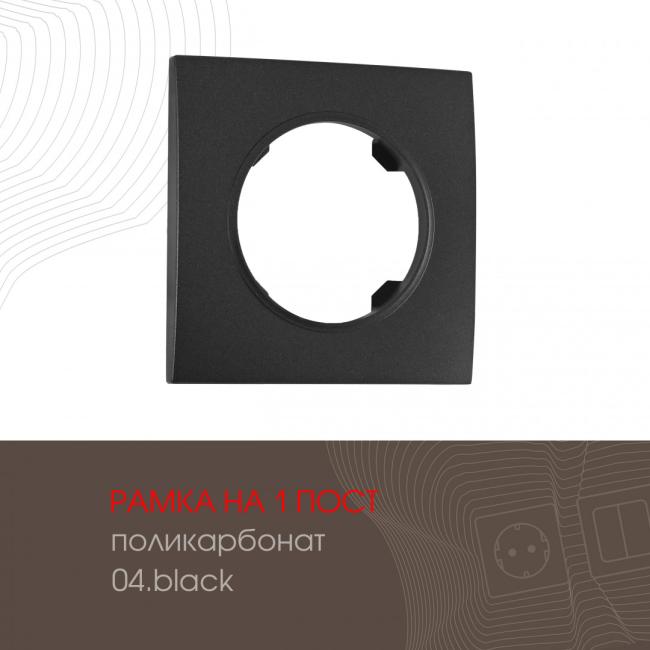 502.04-1.black Рамка Arte Milano Am-502.04 502.04-1.black