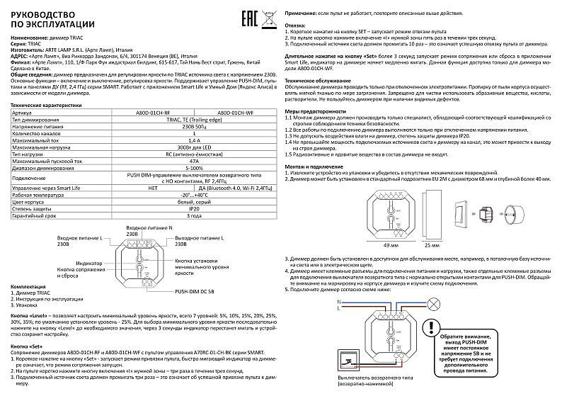 Диммер Arte Lamp Triac A80D-01CH-RF