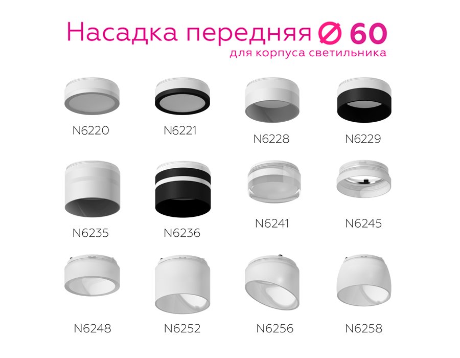 Насадка передняя для корпуса светильника с диаметром отверстия D60mm Ambrella DIY Spot N6246