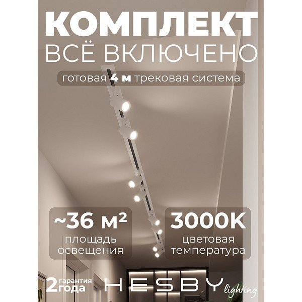 HSBL_kompl_S003_VI4W3K Трековая система Skylite №3 Hesby Lighting HSBL_kompl_S003_VI4W3K