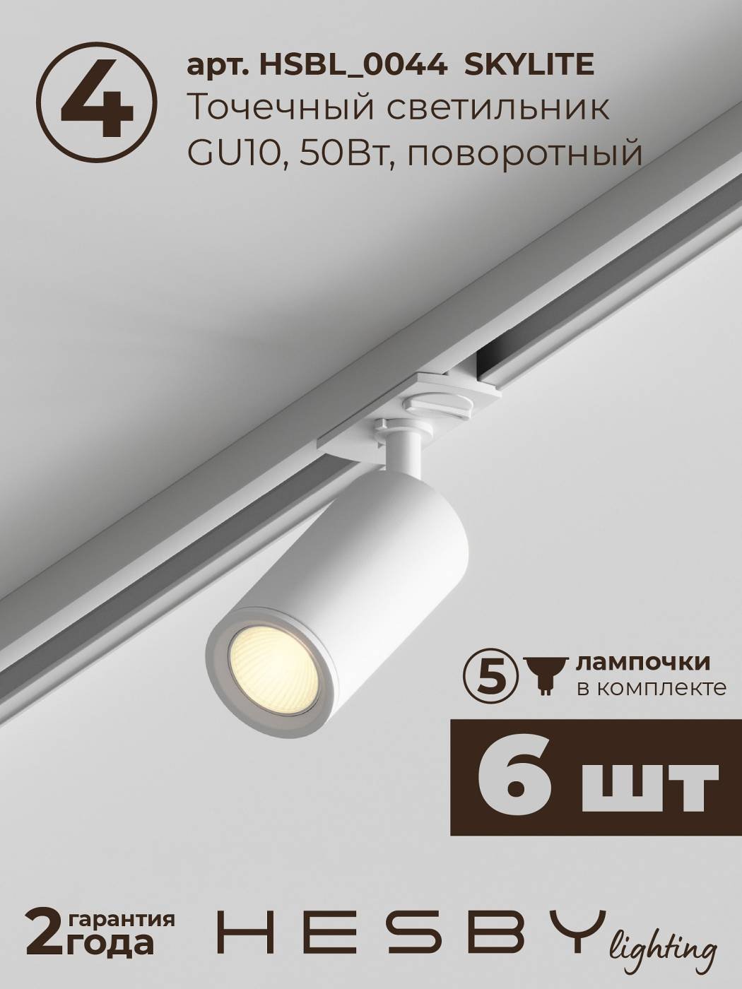 Трековая система Skylite №3 Hesby Lighting HSBL_kompl_S003_NI2W3K