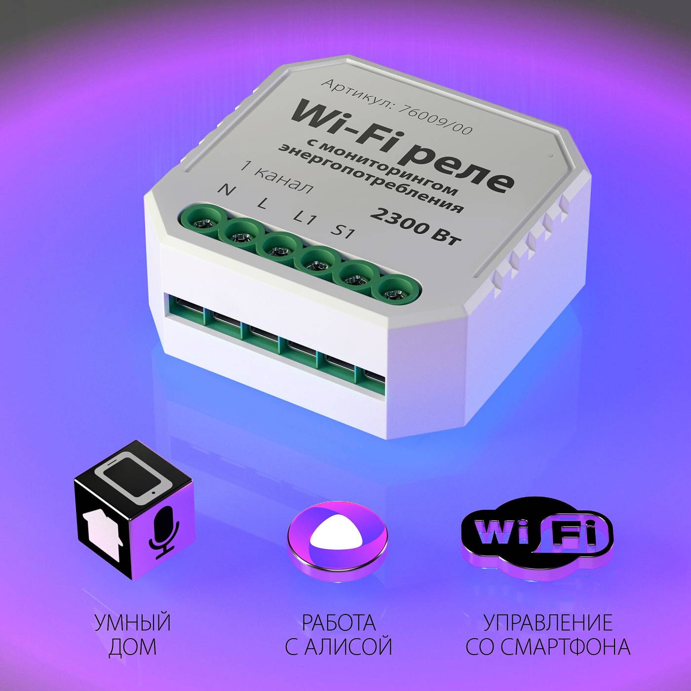 76009/00 реле Умный дом с мониторингом энергопотребления Wi-Fi реле Elektrostandard WF 76009/00 реле Умный дом с мониторингом энергопотребления