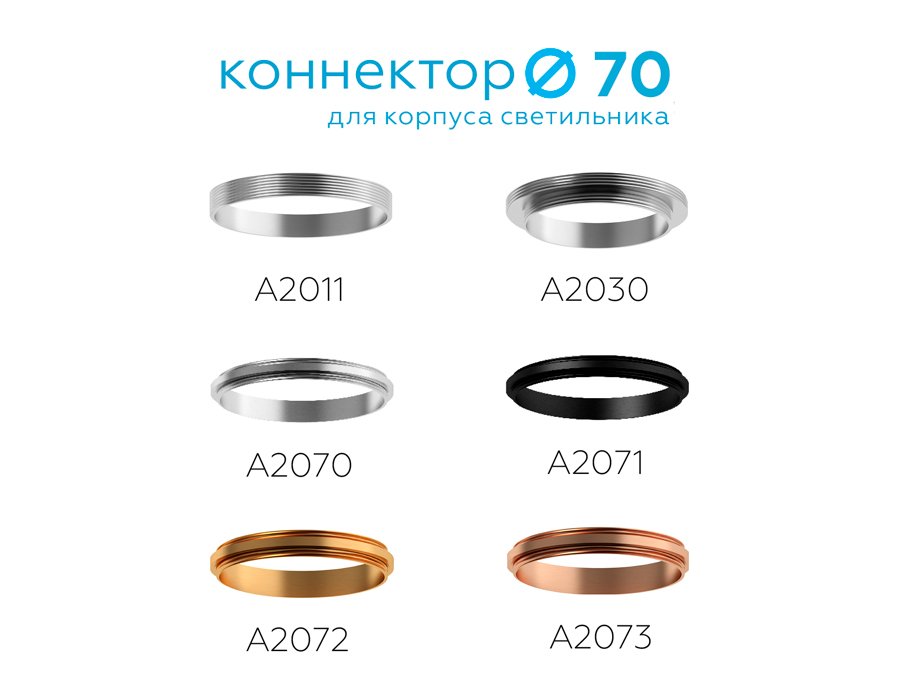 A2070 Коннектор декоративный для соединения корпуса светильника D70+D70mm Ambrella DIY Spot A2070