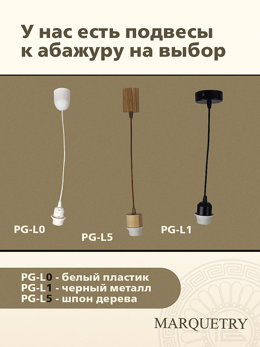 Абажур PG Marquetry Lamel PG-Lamel-2
