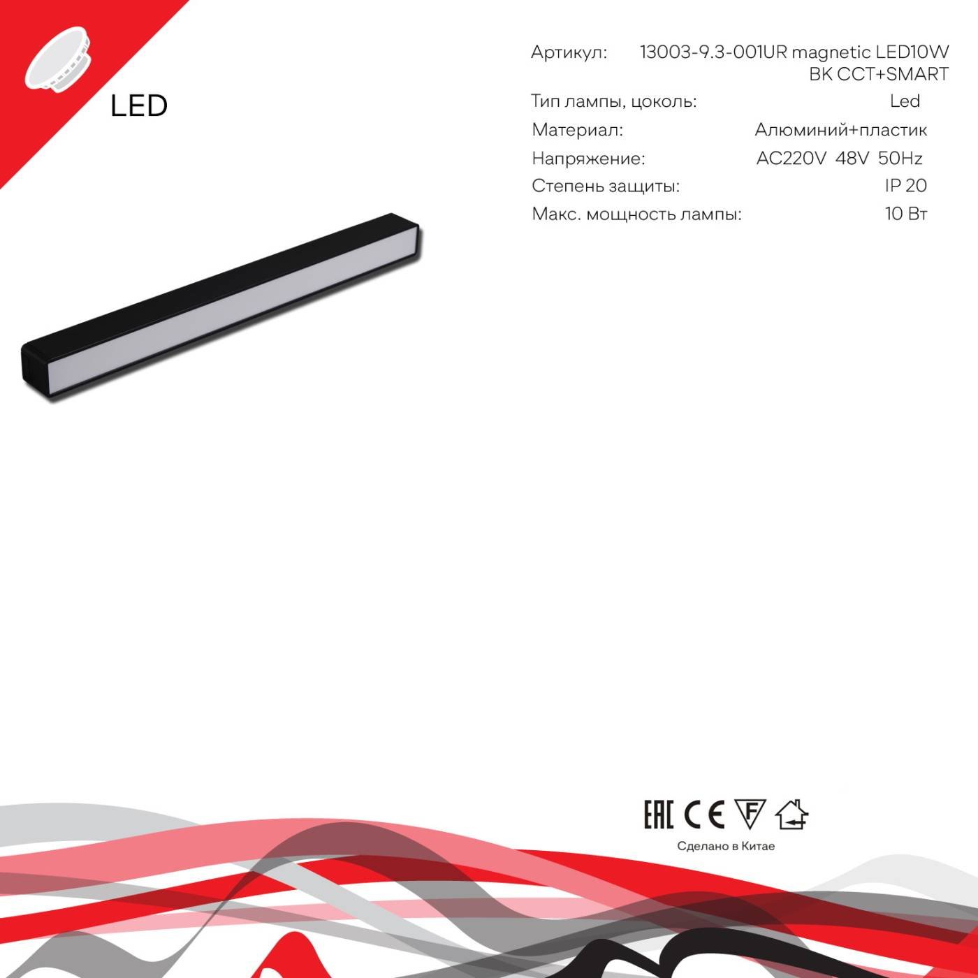 Трековый светильник Reluce 13003-9.3-001UR magnetic LED10W BK CCT+SMART