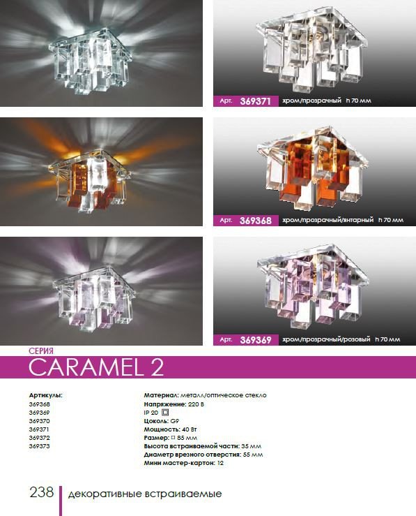 369368 Встраиваемый светильник Novotech Caramel 2 369368