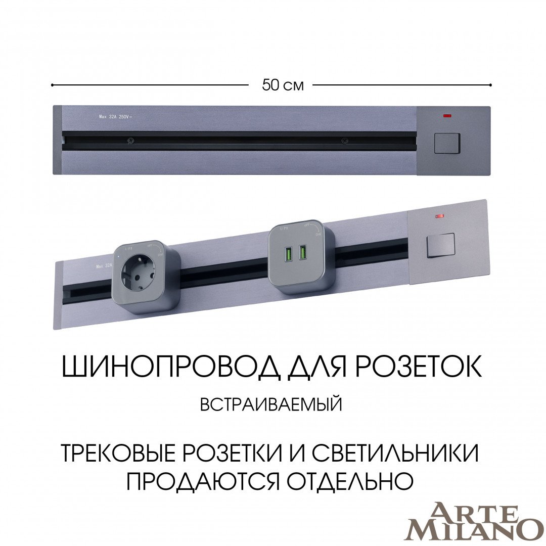 Шинопровод Arte Milano Am-track-sockets 385205TBB/50 Grey