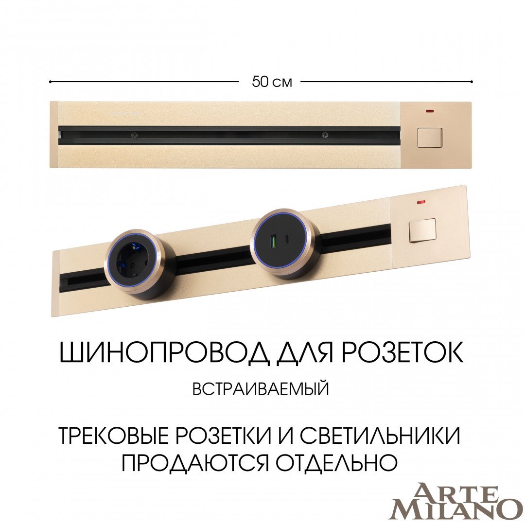 385205TBB/50 Gold Шинопровод Arte Milano Am-track-sockets 385205TBB/50 Gold