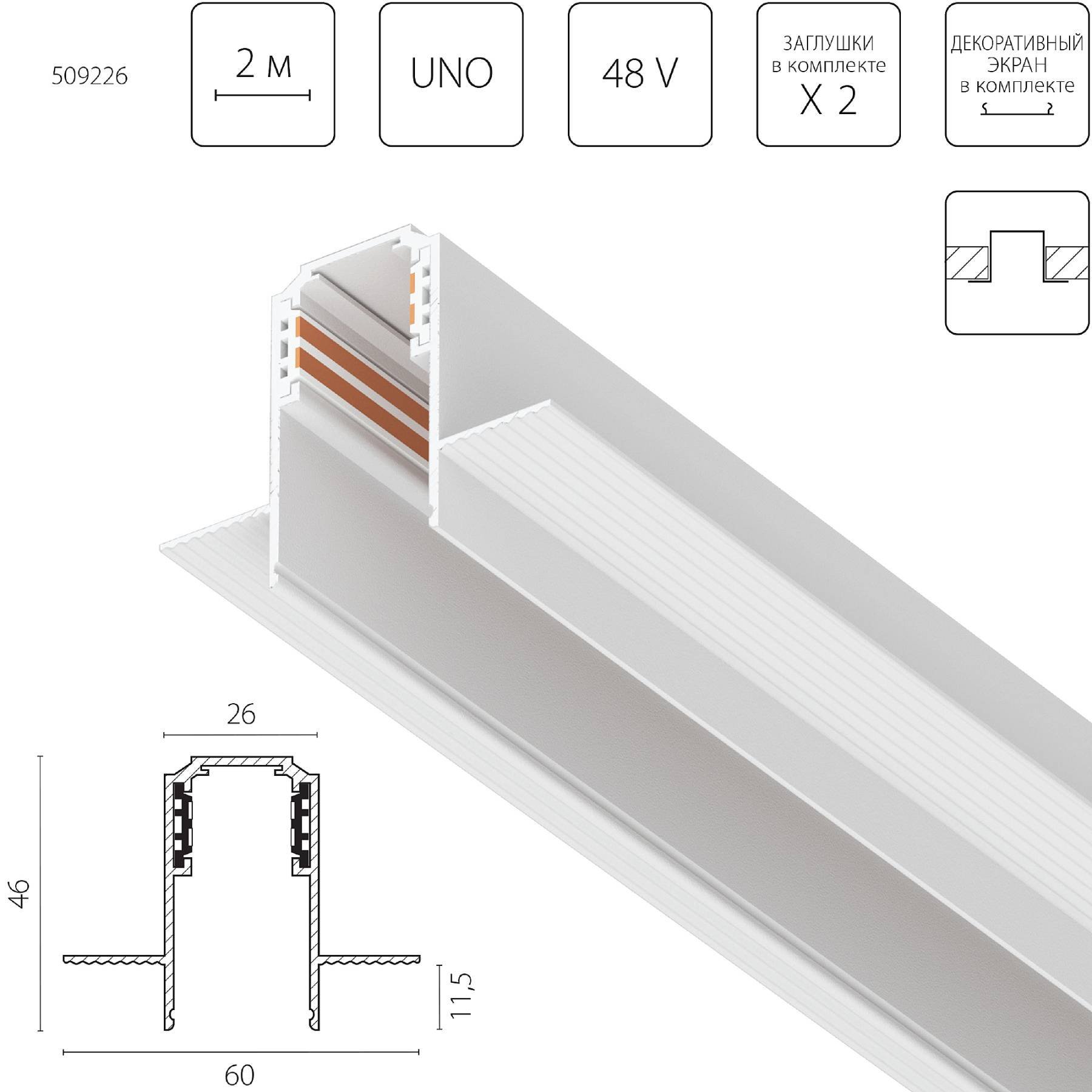 509226 Шинопровод Lightstar Uno 509226