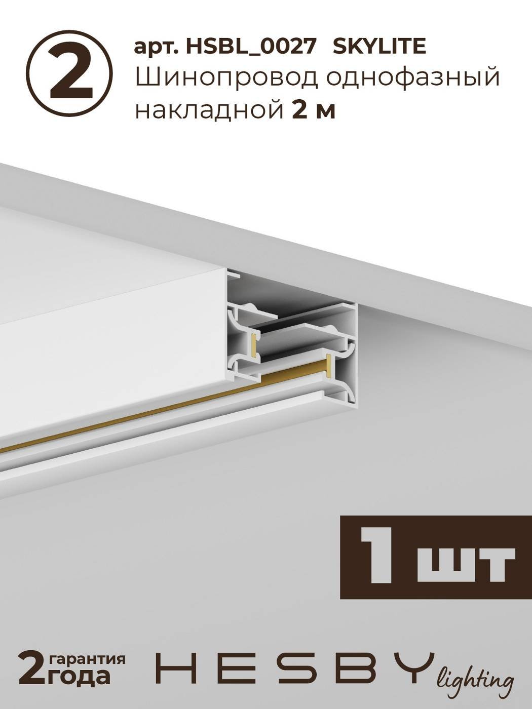 HSBL_kompl_S005_NI3W4K Трековая система со светильниками №5 однофазная накладная Skylite HSBL_kompl_S005_NI3W4K (220В, форма - прямая, 3м, 4000K), белая