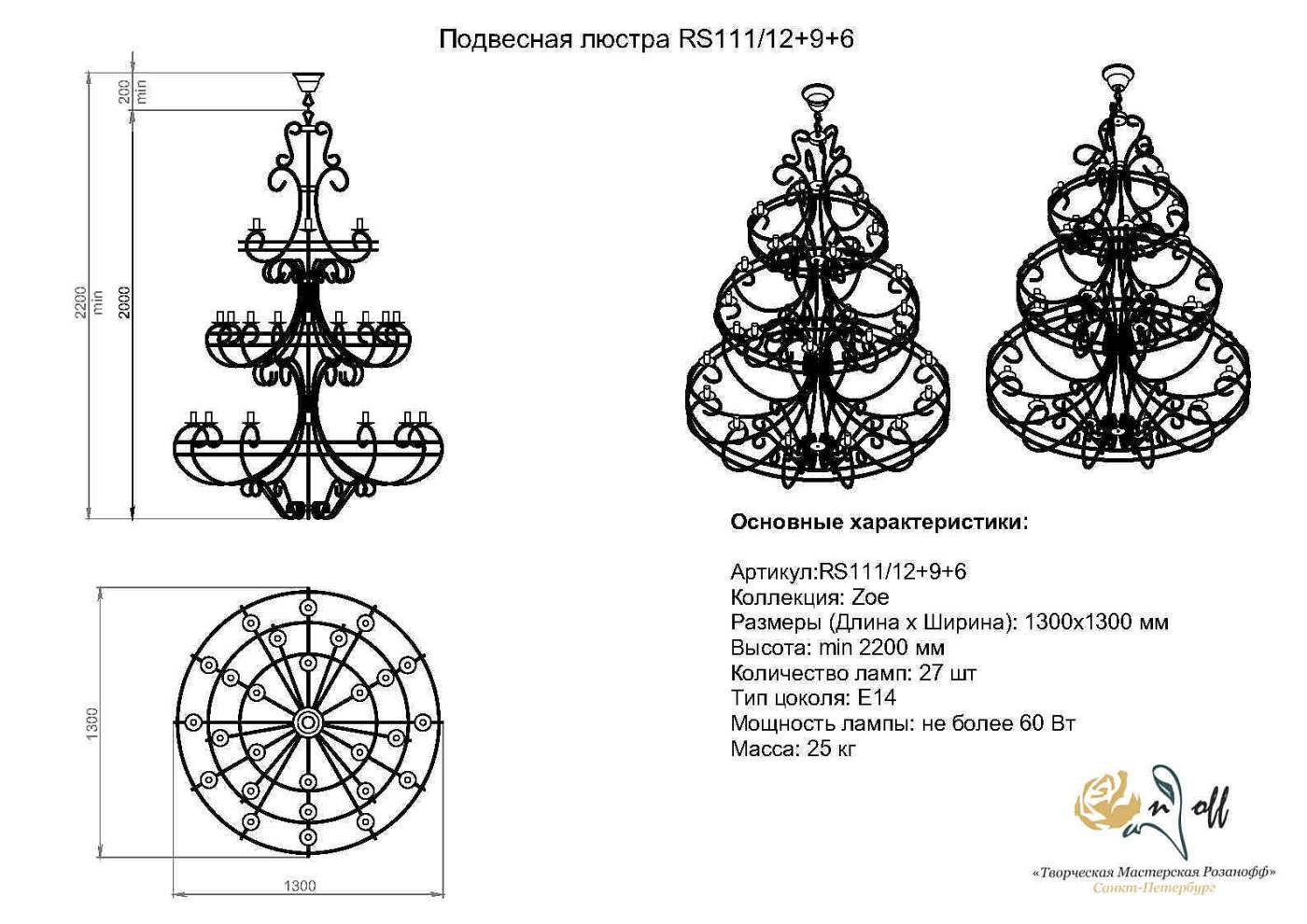 Подвесная люстра Розанофф Zoe RCR111/27