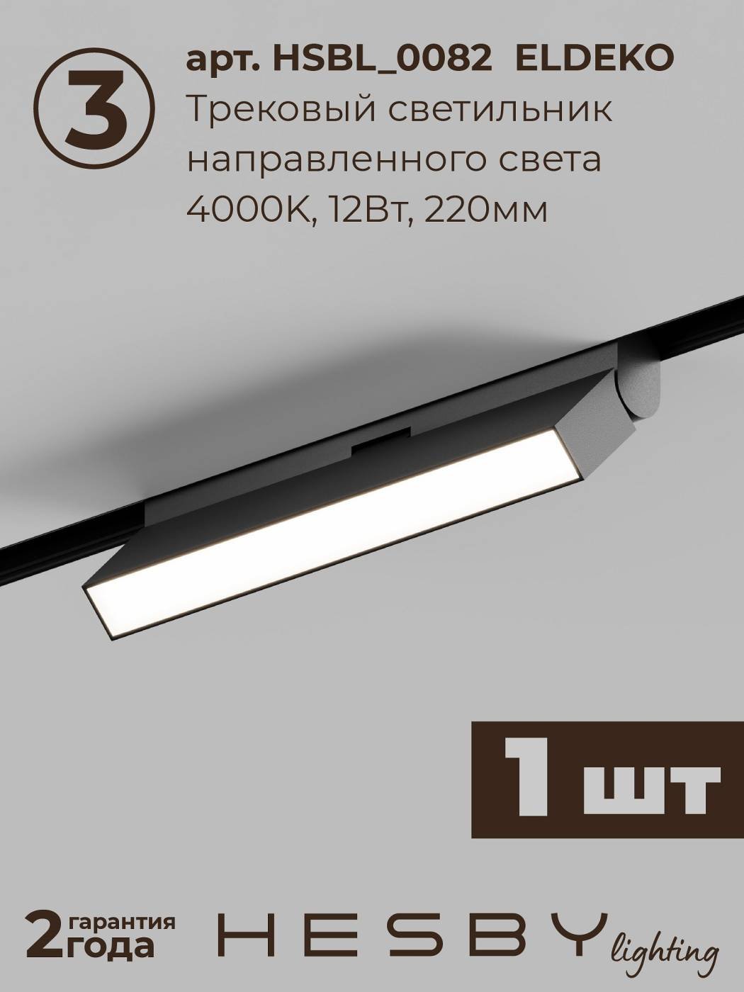 Комплект трековый ElDeko HSBL_kompl_E006_NI2B4K_01