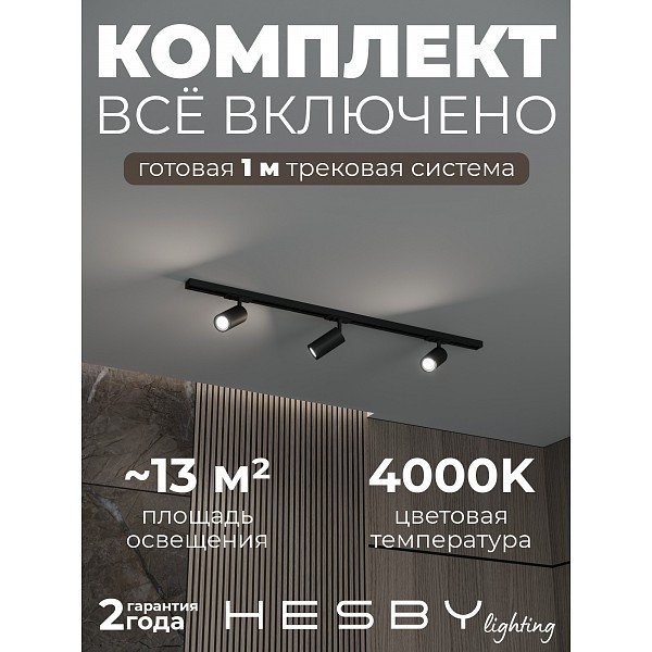 HSBL_kompl_S003_NI1B4K Трековая система Skylite №3 Hesby Lighting HSBL_kompl_S003_NI1B4K
