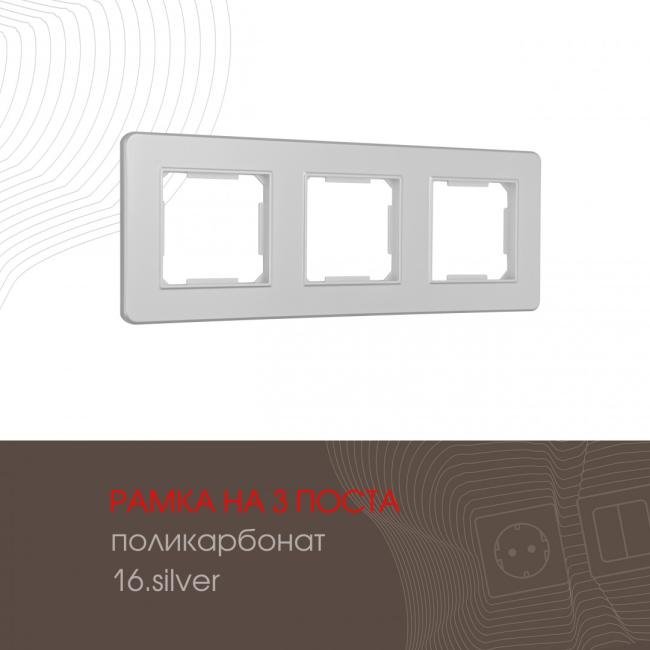 502.16-3.silver Рамка Arte Milano Am-502.16 502.16-3.silver