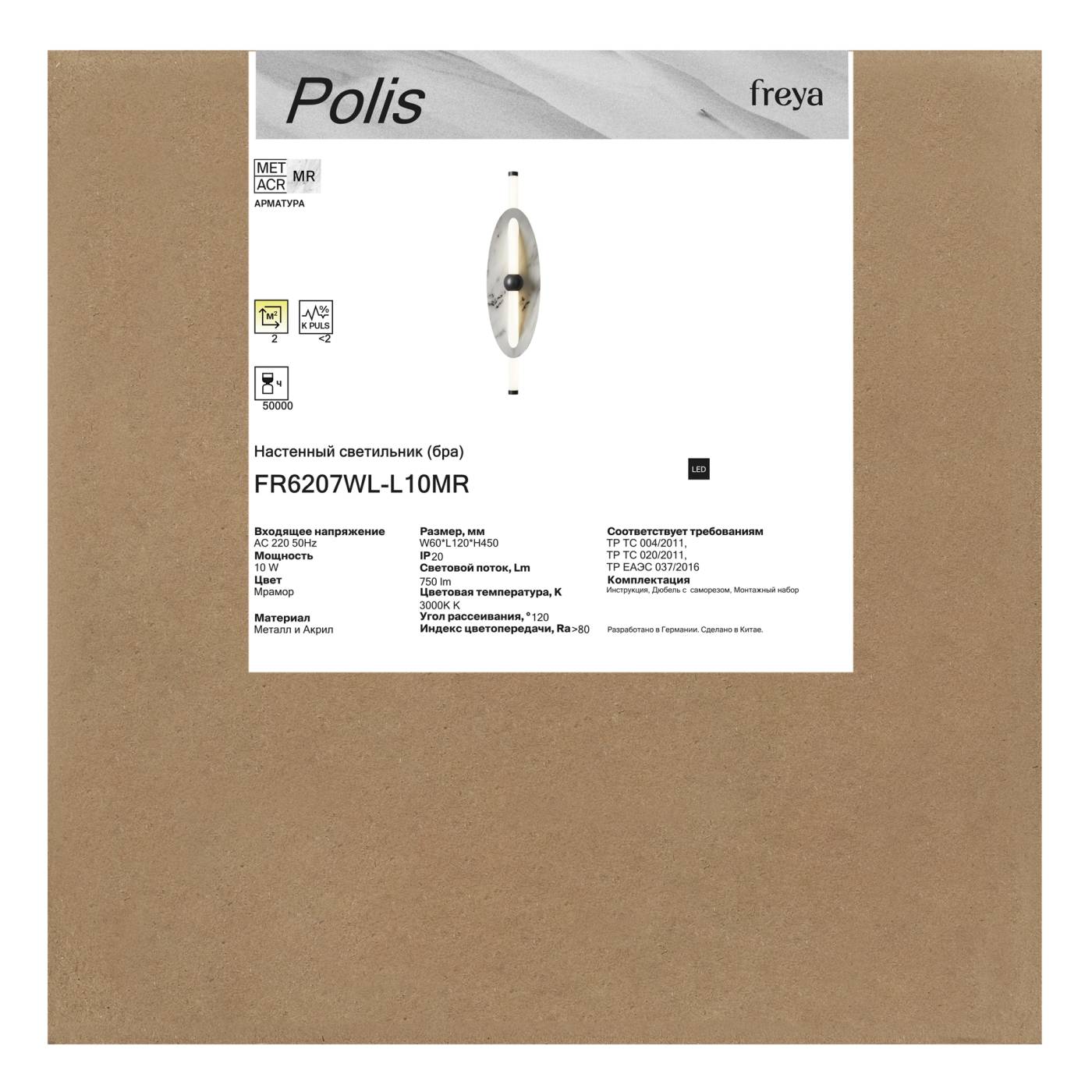 FR6207WL-L10MR Настенный светильник Полис / Polis Freya FR6207WL-L10MR
