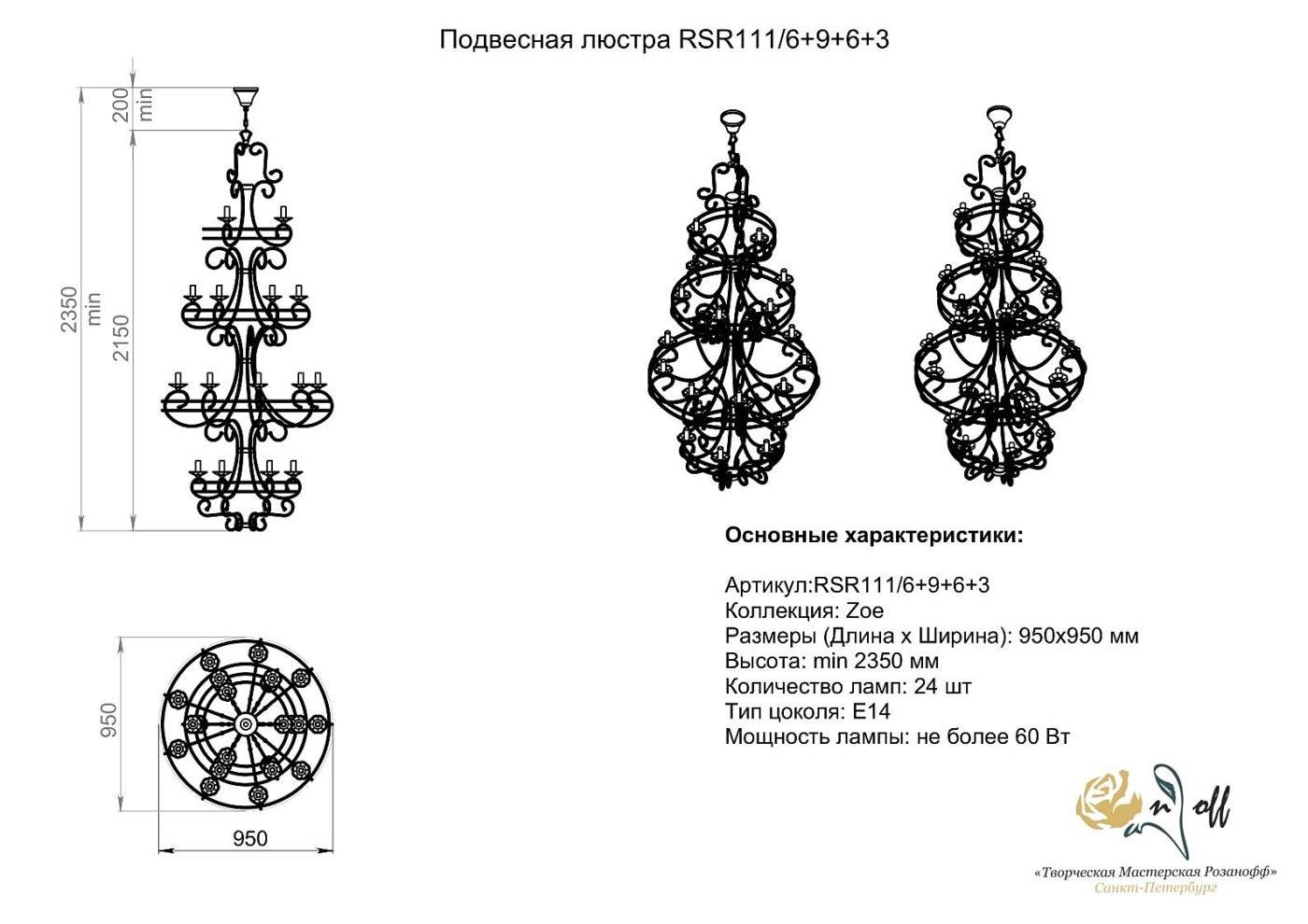 RCR111/3+6+9+6 Подвесная люстра Розанофф Zoe RCR111/3+6+9+6