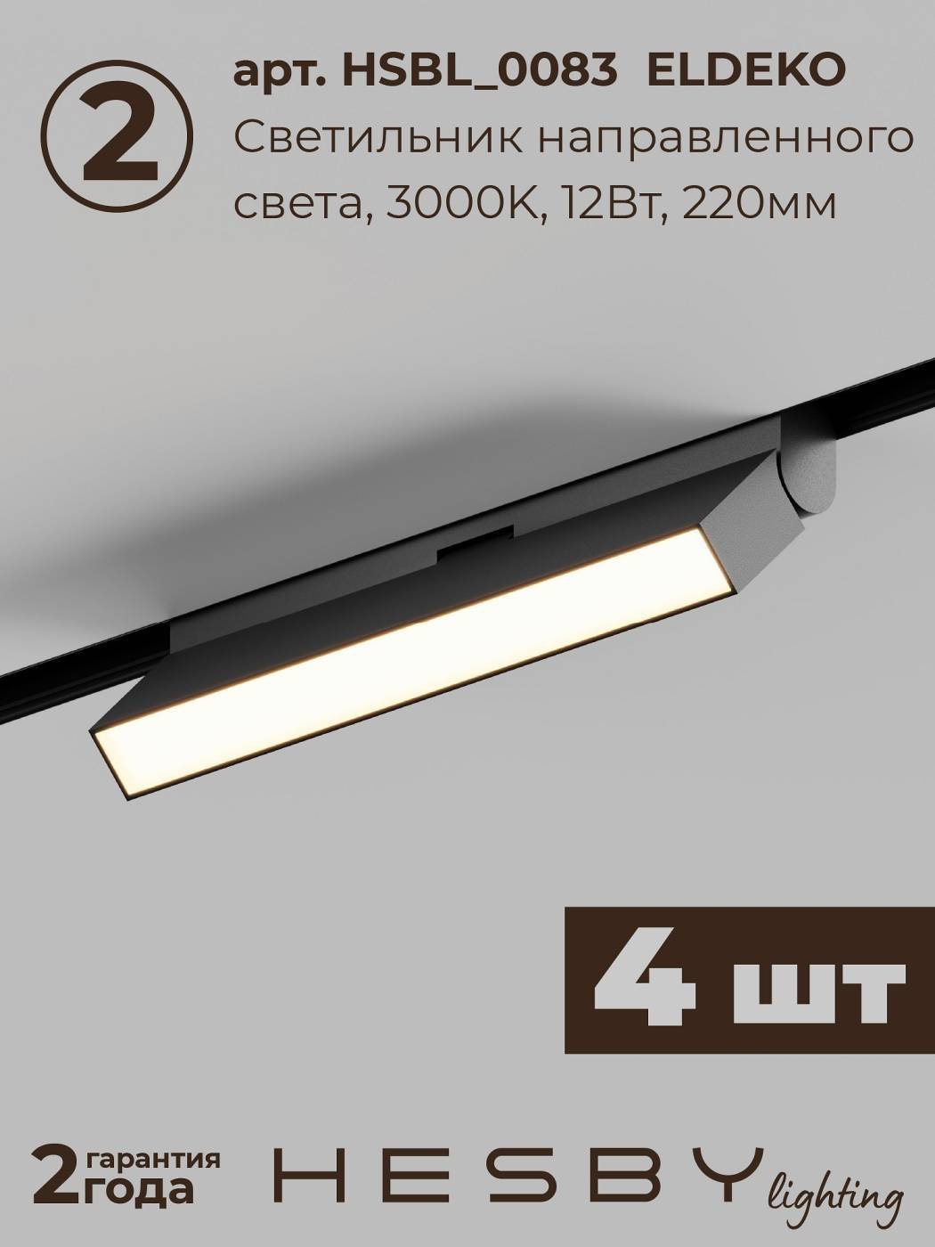 Комплект трековый ElDeko HSBL_kompl_E004_NI4B3K