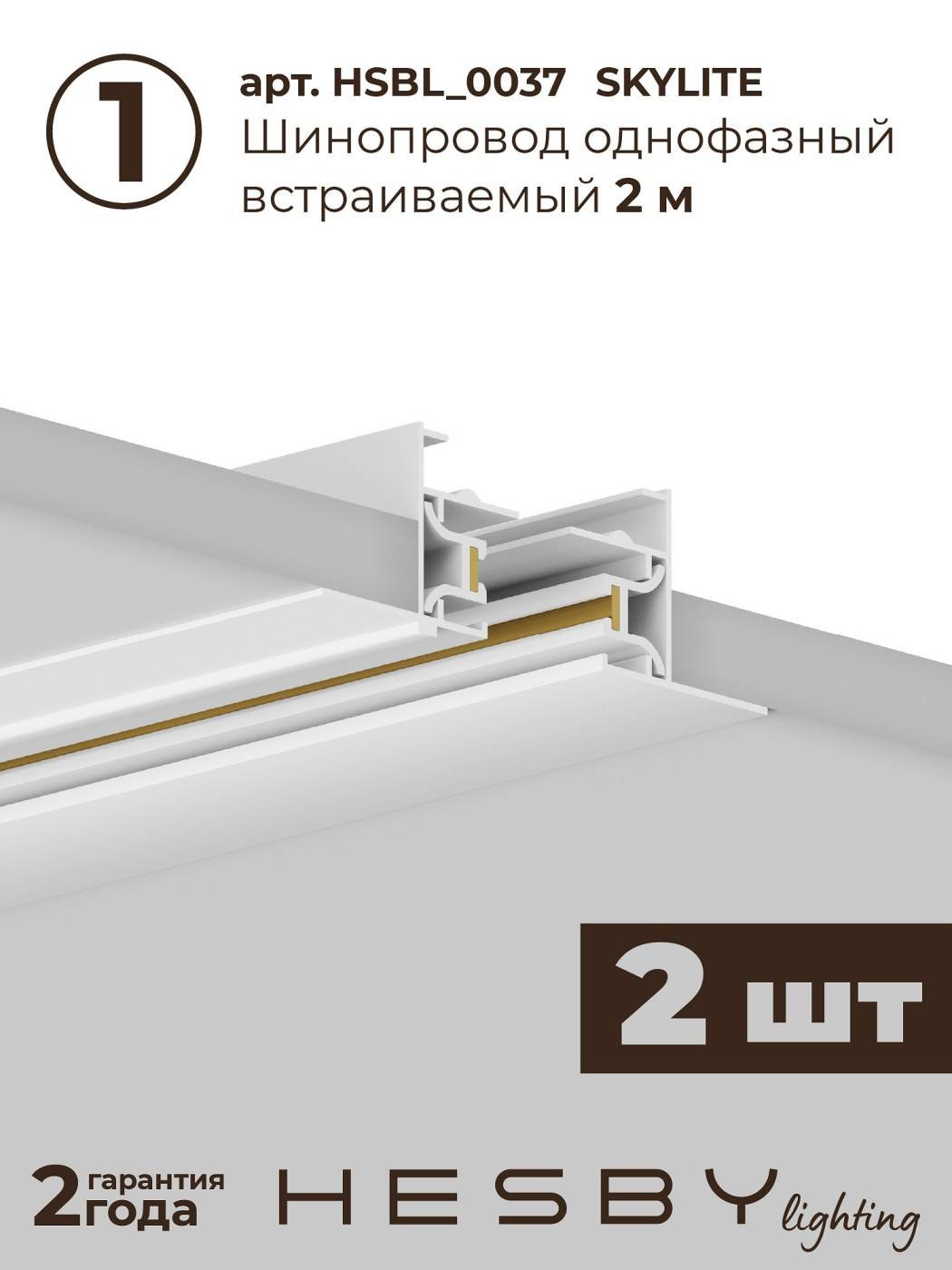 HSBL_kompl_S003_VI4W3K Трековая система Skylite №3 Hesby Lighting HSBL_kompl_S003_VI4W3K