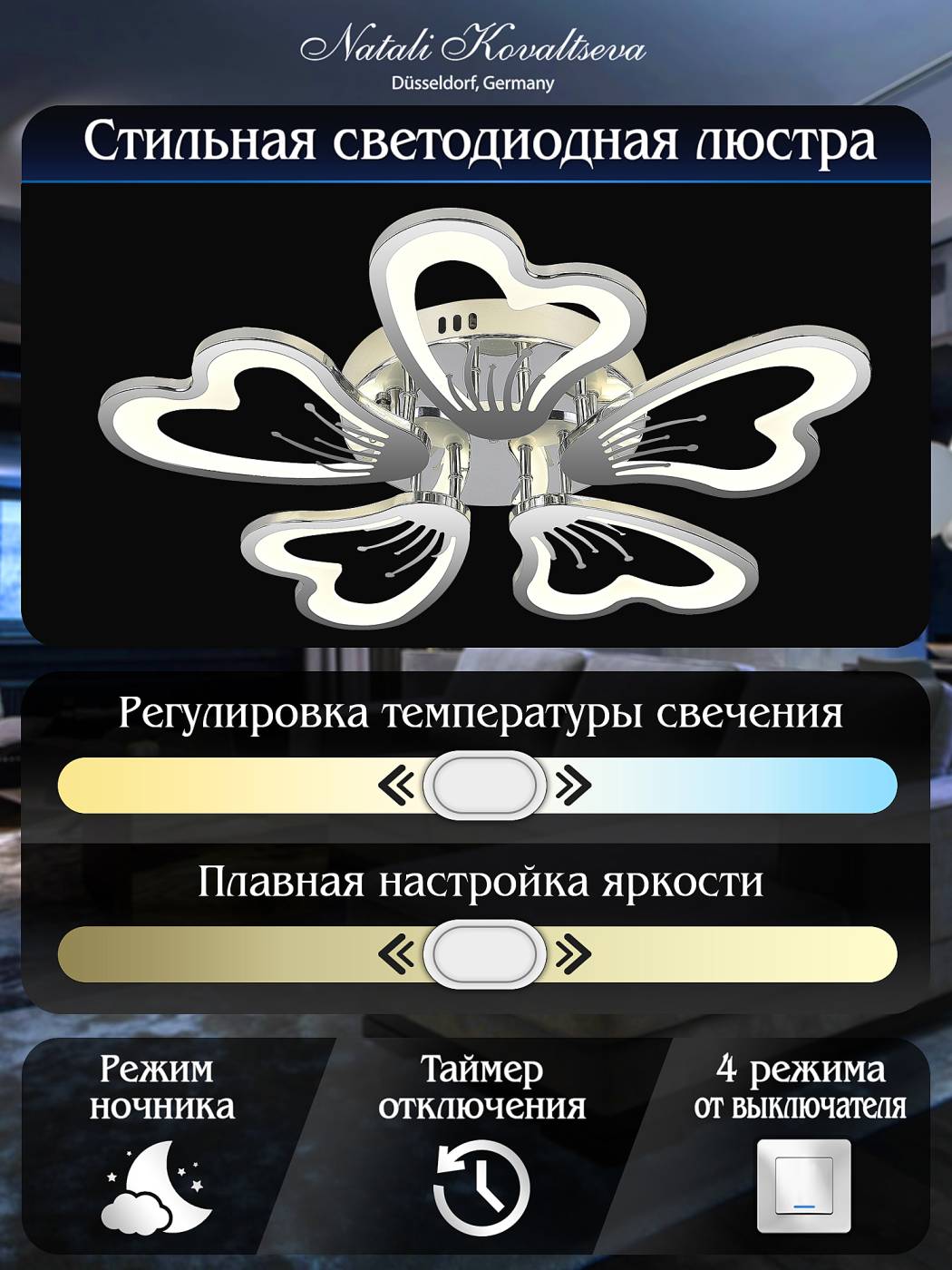 Потолочная люстра с пультом Innovation Style Natali Kovaltseva INNOVATION STYLE 83017