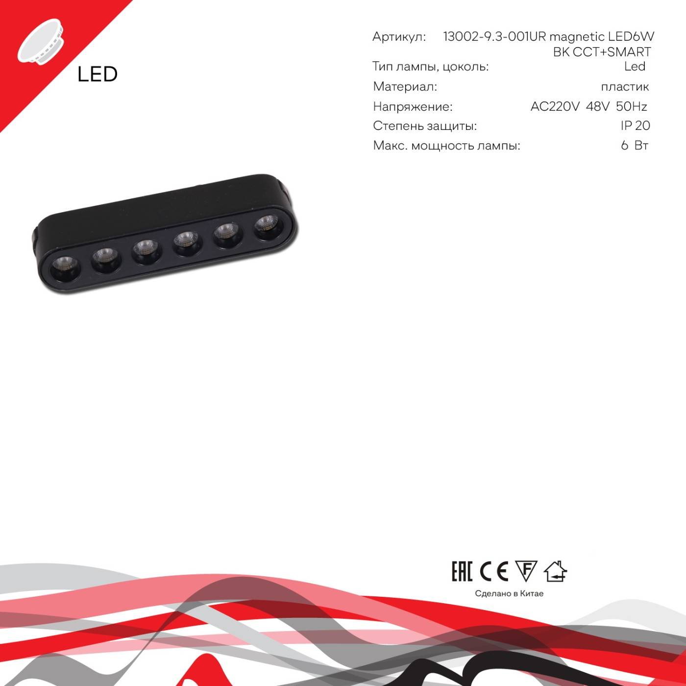 Трековый светильник Reluce 13002-9.3-001UR magnetic LED6W BK CCT+SMART