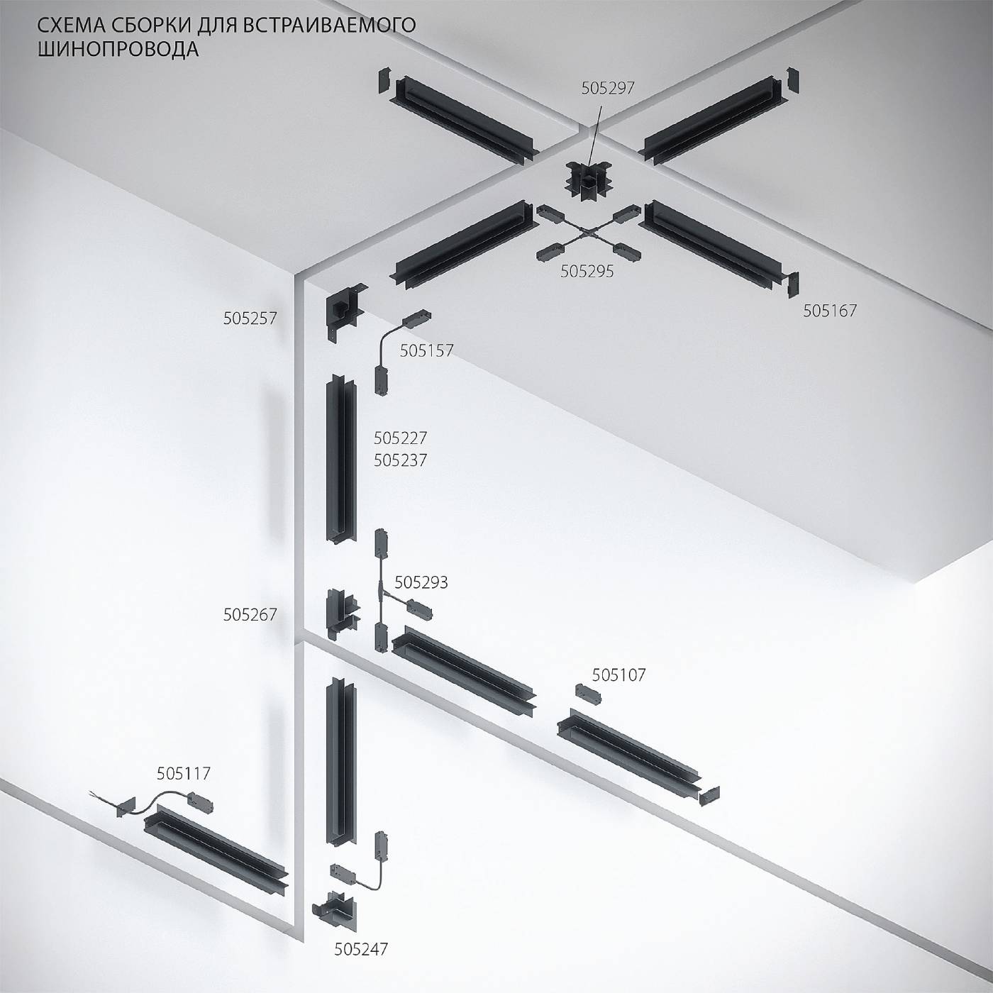 Шинопровод Lightstar Teta Pro 505237