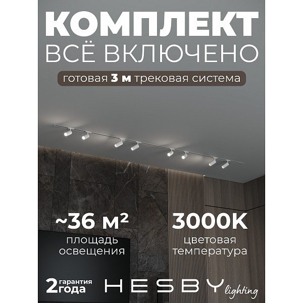 HSBL_kompl_S003_VI3W3K Трековая система Skylite №3 Hesby Lighting HSBL_kompl_S003_VI3W3K