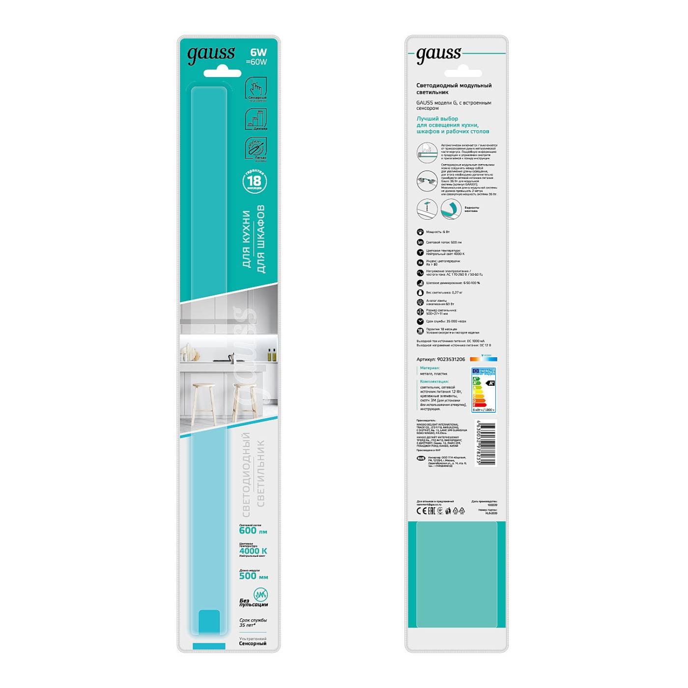 Мебельный светильник Gauss Sensor 9023531206