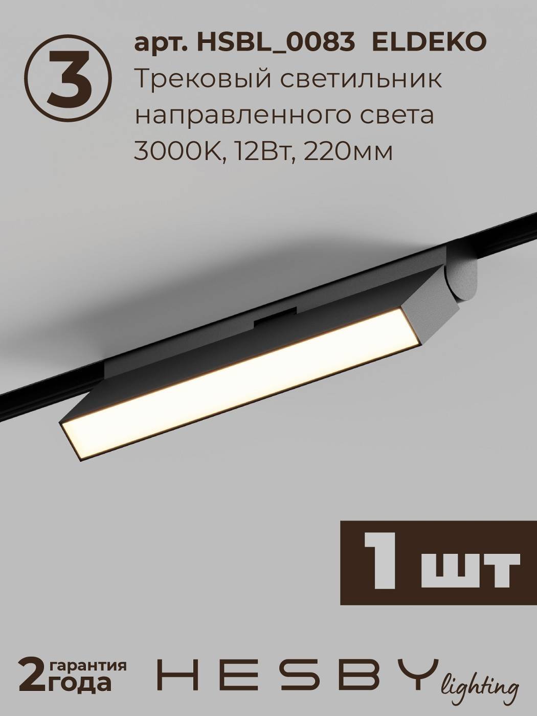 Комплект трековый ElDeko HSBL_kompl_E006_NI2B3K_01