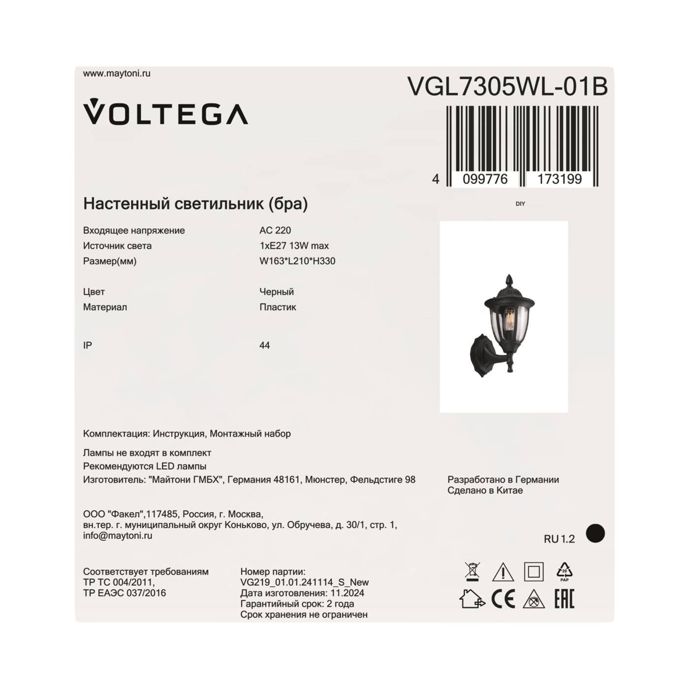 VGL7305WL-01B Настенный светильник Фрак / Frak Voltega VGL7305WL-01B