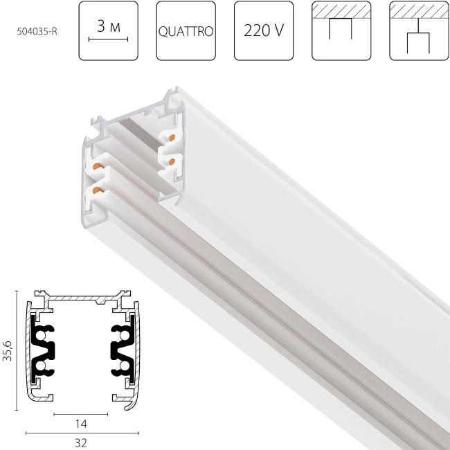 504035-R Шинопровод Lightstar Quattro 504035-R