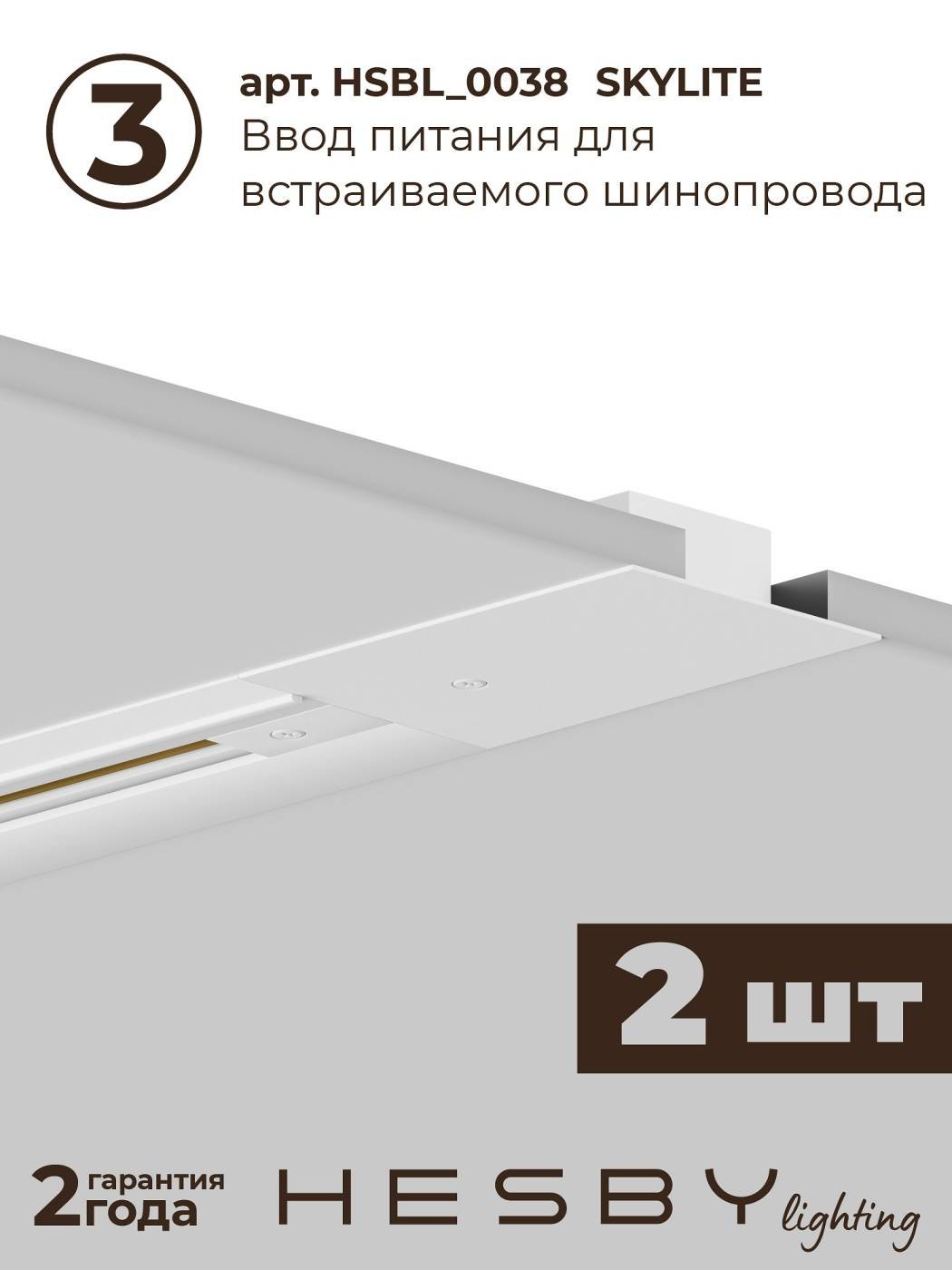 HSBL_kompl_S003_VI3W3K Трековая система Skylite №3 Hesby Lighting HSBL_kompl_S003_VI3W3K
