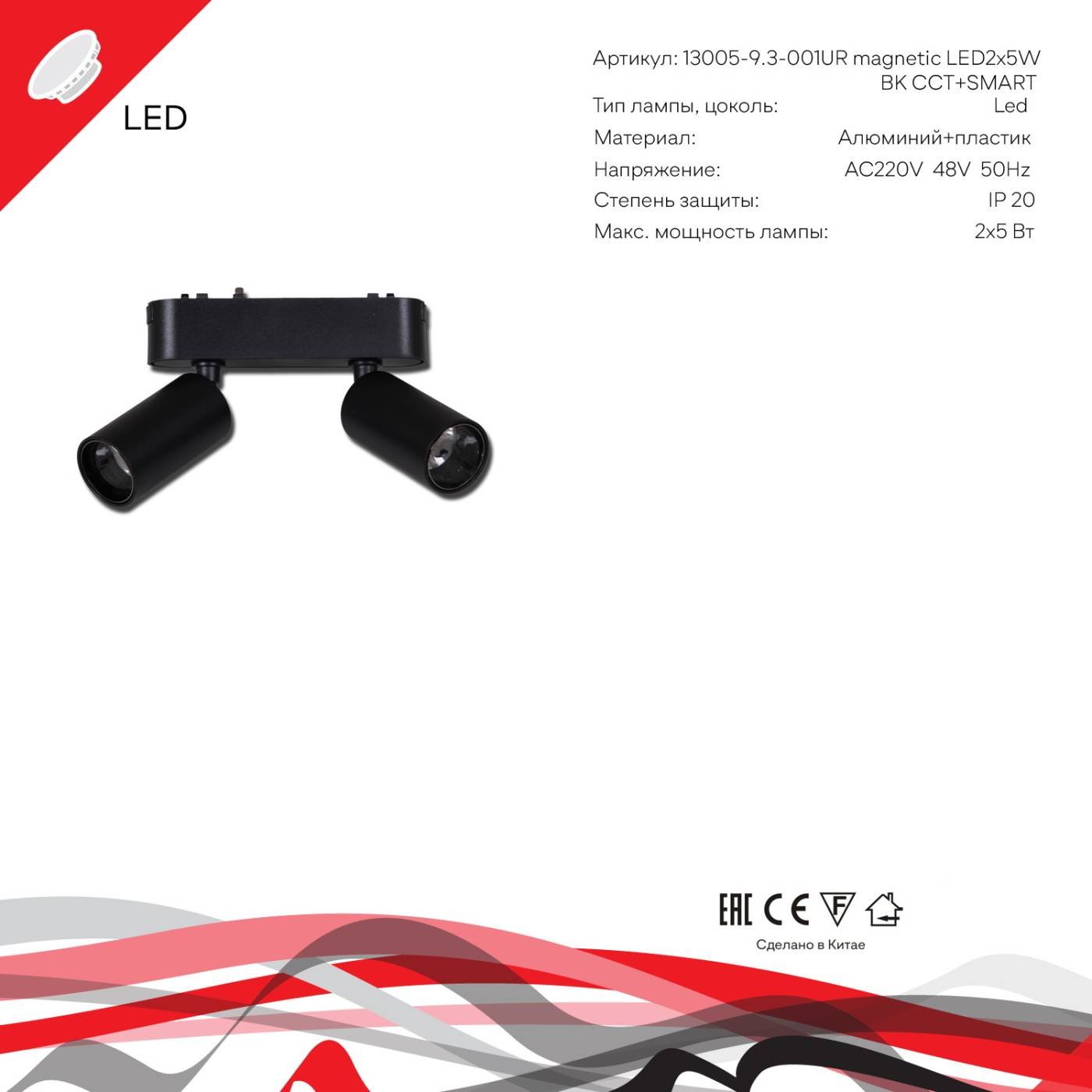 Трековый светильник Reluce 13005-9.3-002UR magnetic LED2x5W BK CCT+SMART