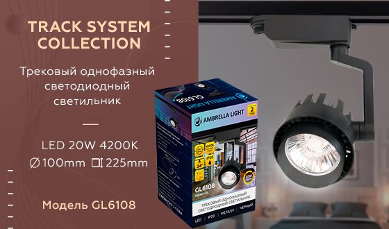 Трековый светильник Ambrella Track System GL6108