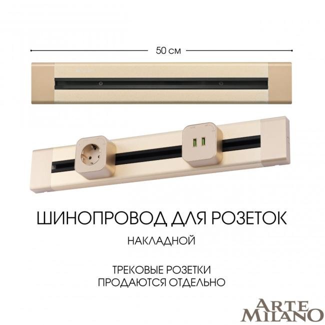 382305TO/50 Gold Шинопровод Arte Milano Am-track-sockets 382305TO/50 Gold