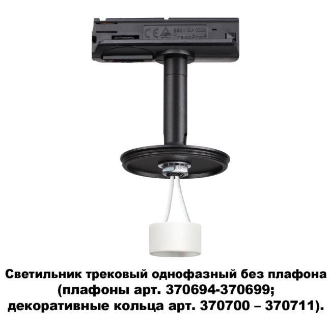 370684 Трековый светильник Novotech Unite 370684