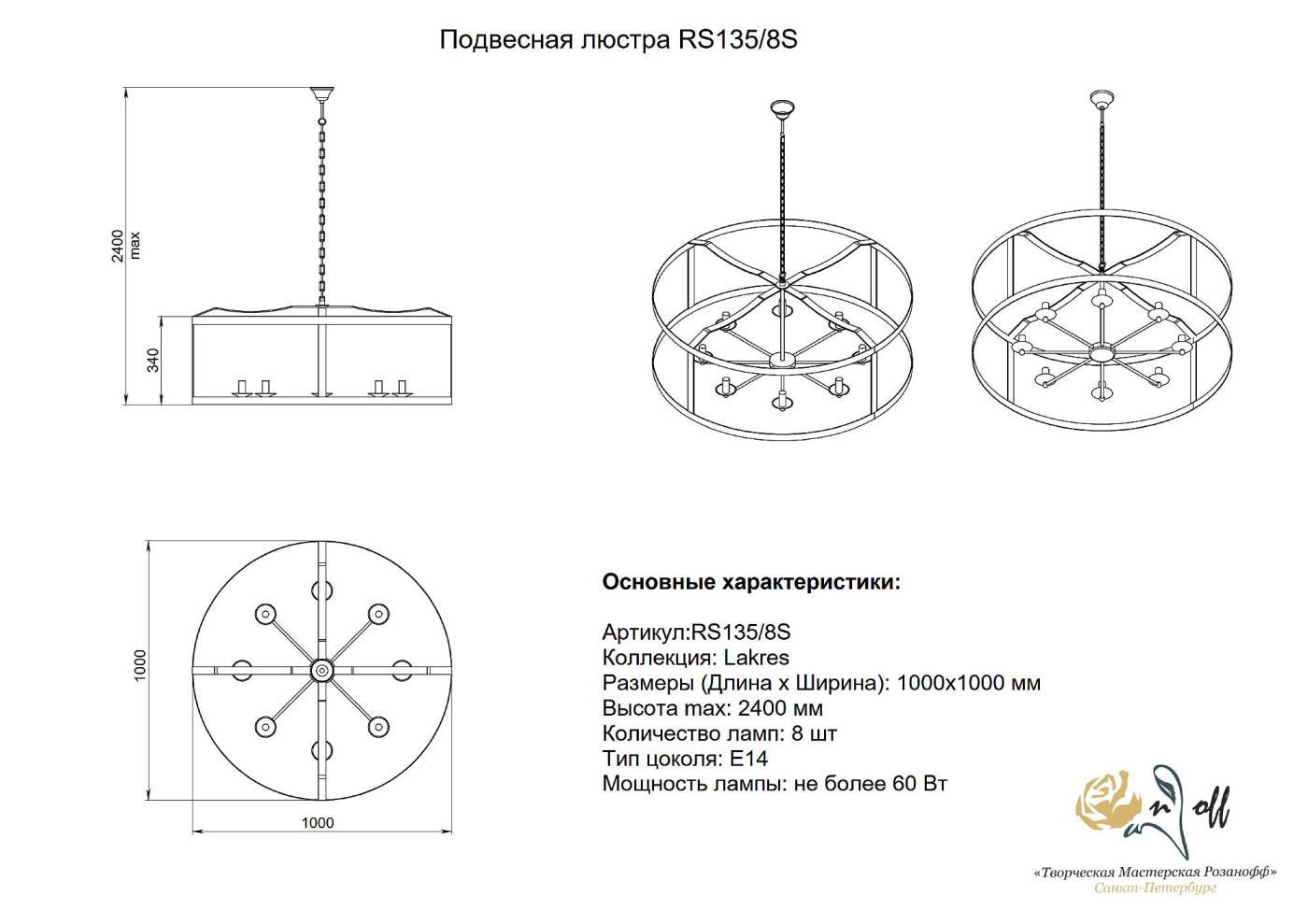 Подвесная люстра Розанофф lakres RS137/8S