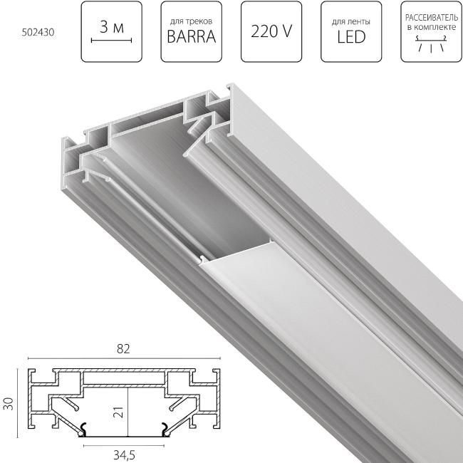 Профиль Lightstar Barra 502430