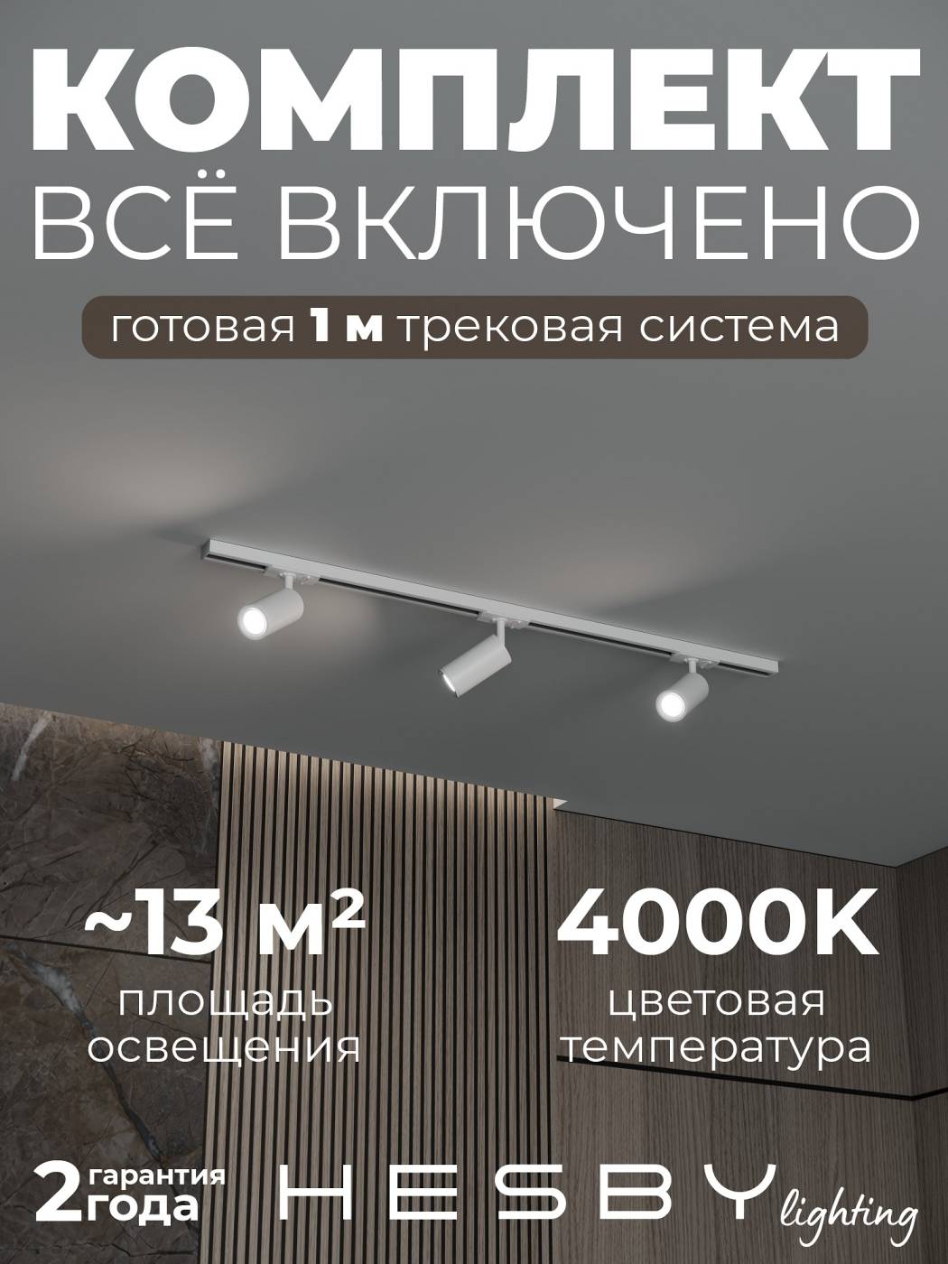 HSBL_kompl_S003_NI1W4K Трековая система Skylite №3 Hesby Lighting HSBL_kompl_S003_NI1W4K