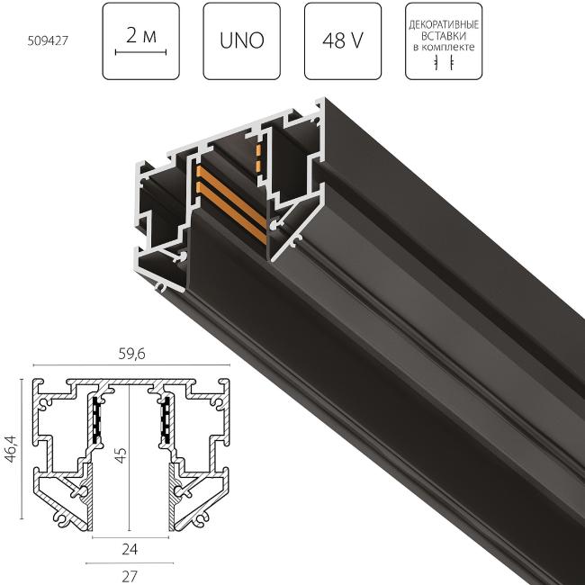 Шинопровод Lightstar Uno Pro 509427