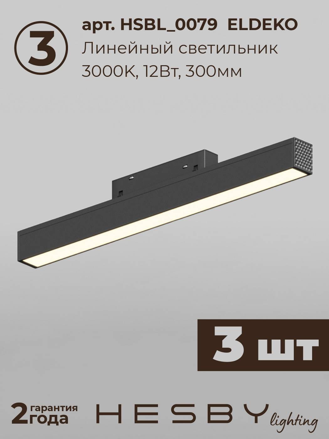 Комплект трековый ElDeko HSBL_kompl_E005_NI3B3K