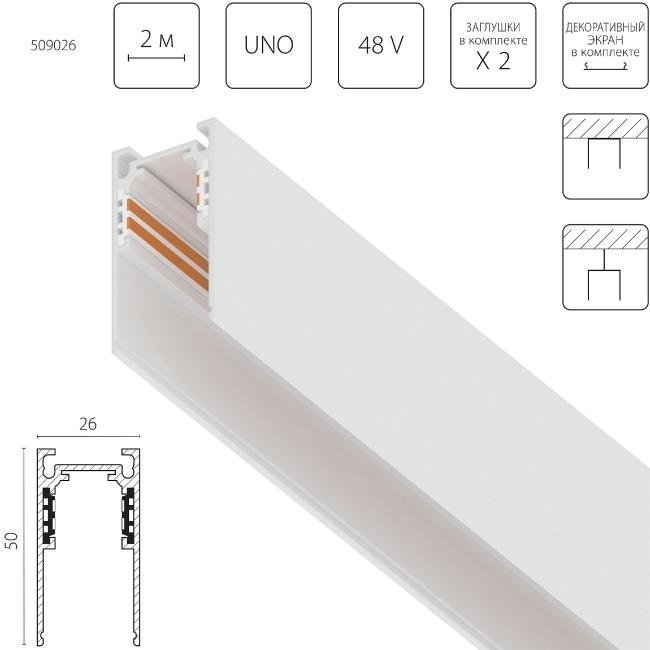 Шинопровод Lightstar Uno 509026