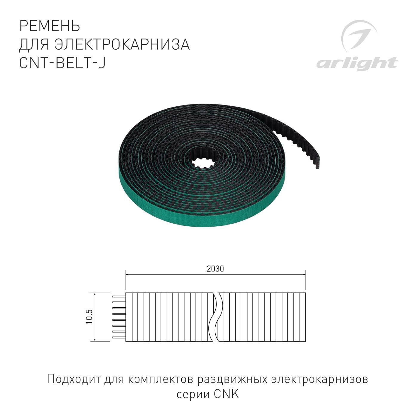 Ремень резиновый для комплектов раздвижных электрокарнизов серии CNK Arlight 054826