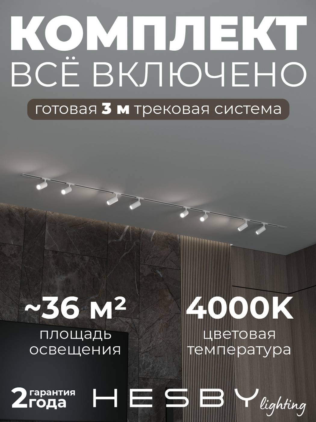HSBL_kompl_S003_VI3W4K Трековая система Skylite №3 Hesby Lighting HSBL_kompl_S003_VI3W4K