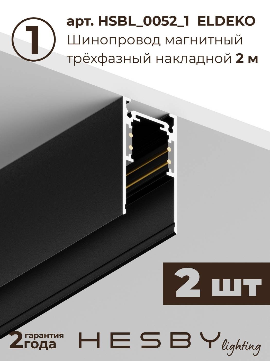 HSBL_kompl_E007_NI4B4K Комплект трековый ElDeko HSBL_kompl_E007_NI4B4K