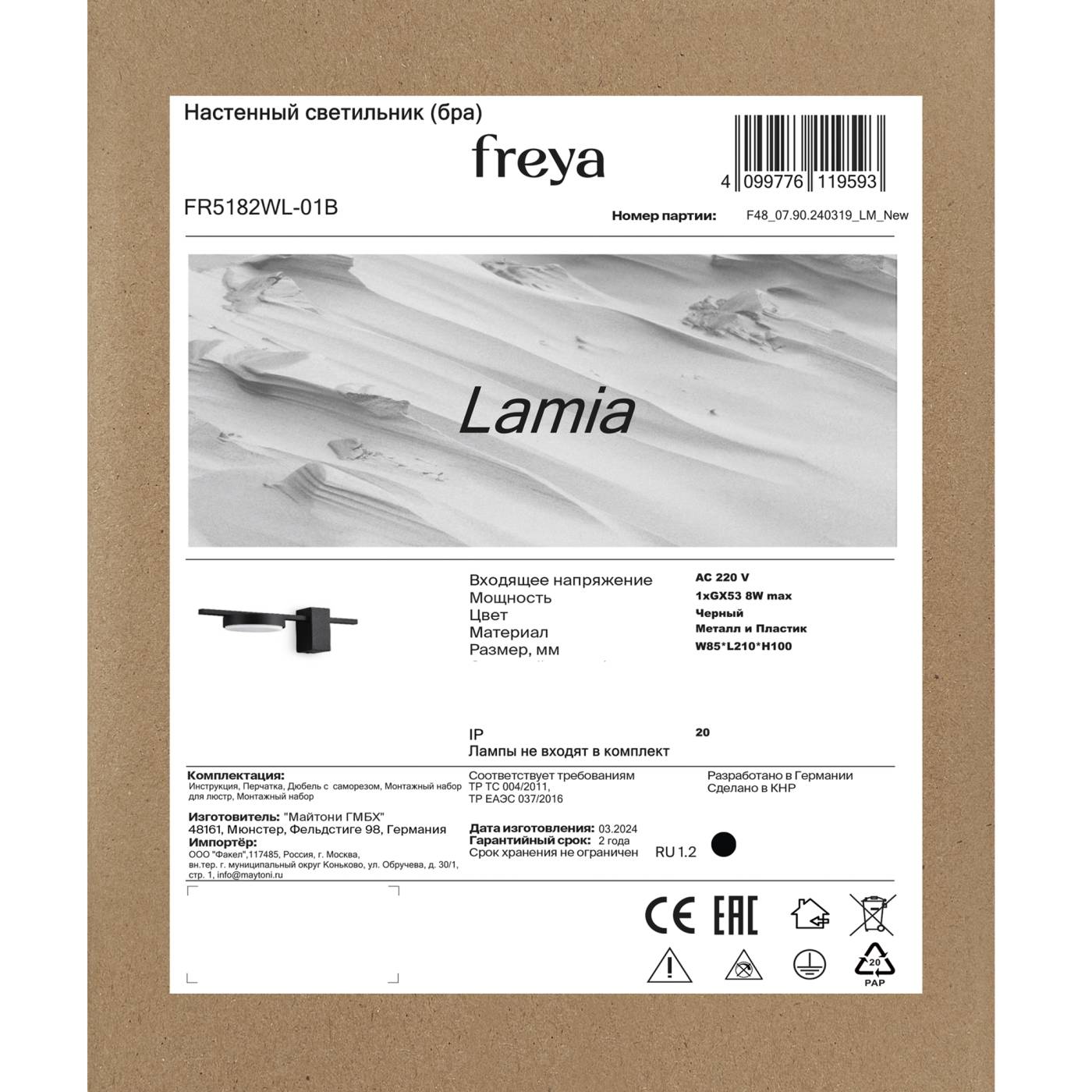 FR5182WL-01B Настенный светильник Ламия / Lamia Freya FR5182WL-01B