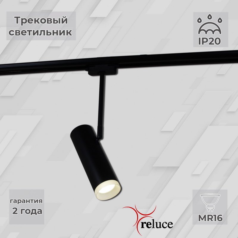 06225-9.3-001RN MR16 BK Трековый светильник Reluce 06225-9.3-001RN MR16 BK
