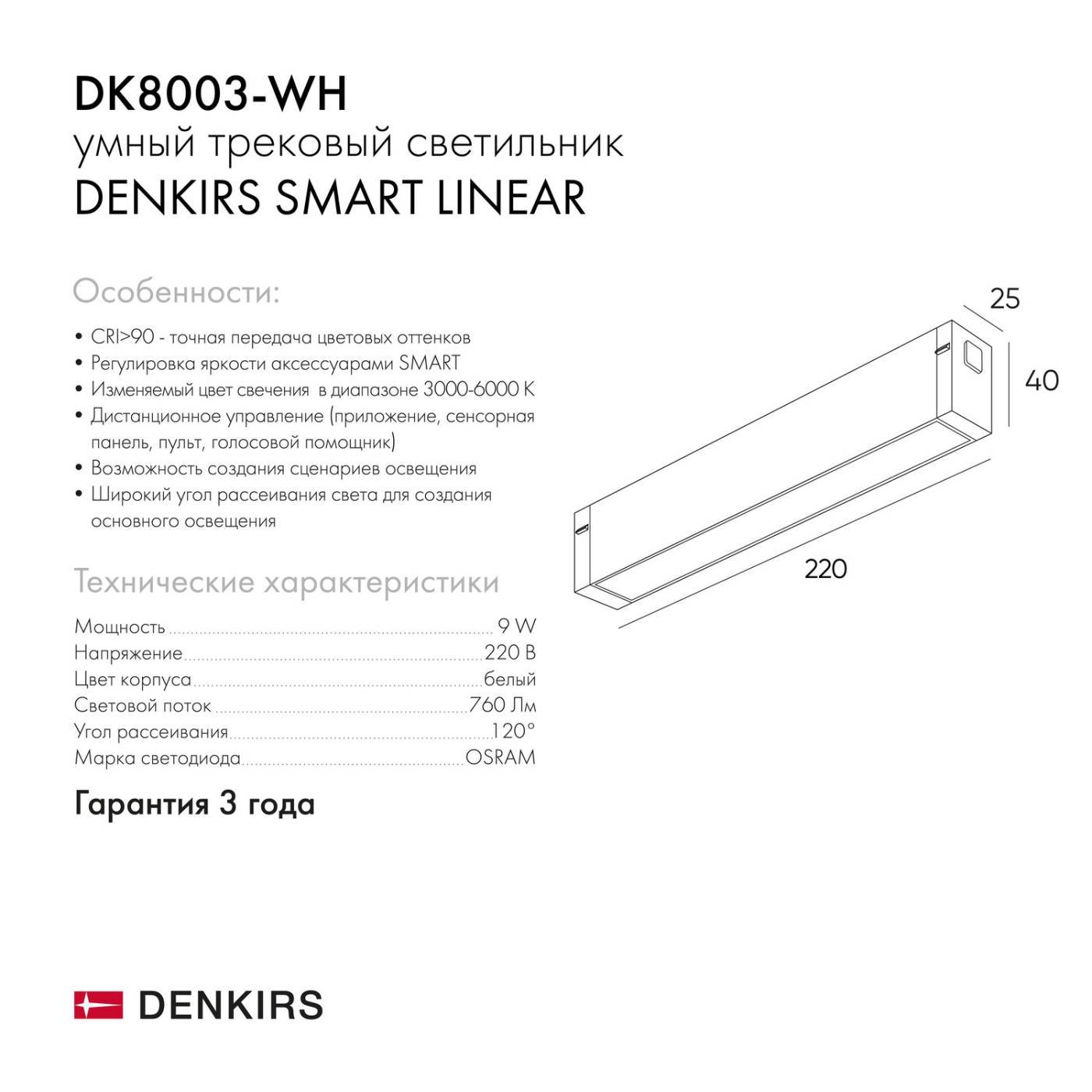 Трековый светильник Denkirs Smart Linear DK8003-WH