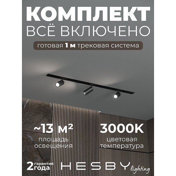 HSBL_kompl_S003_VI1B3K Трековая система Skylite №3 Hesby Lighting HSBL_kompl_S003_VI1B3K