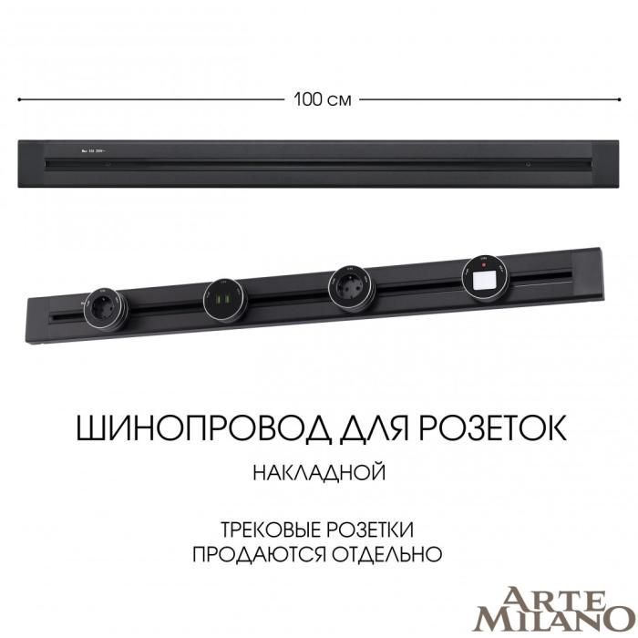 Шинопровод Arte Milano Am-track-sockets 382301TO/100 Black