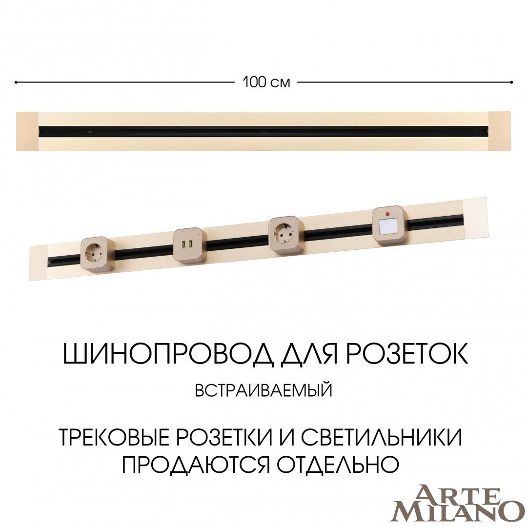 Шинопровод Arte Milano Am-track-sockets 382301TB/100 Gold